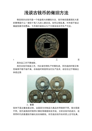 浅谈古钱币的做旧方法