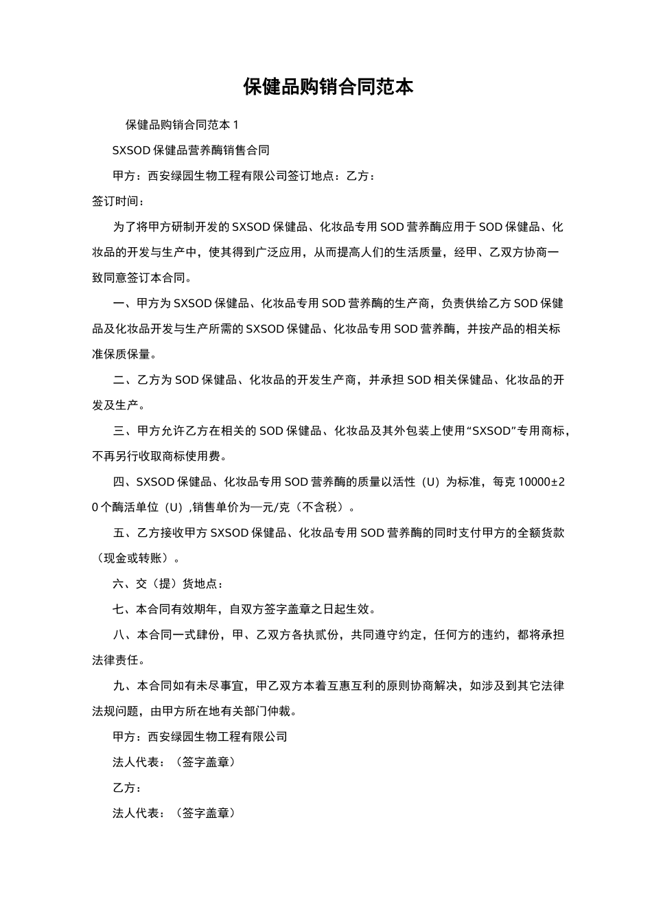 保健品购销合同范本_第1页