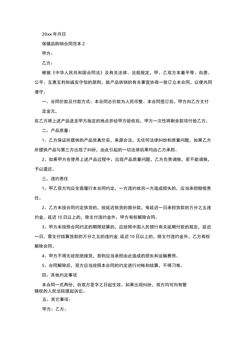 保健品购销合同范本_第2页