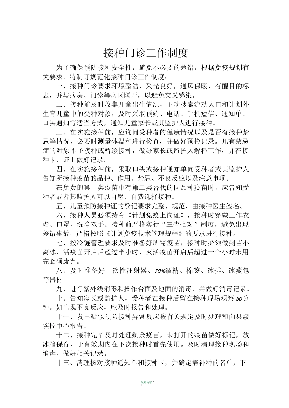 接种门诊工作制度_第1页