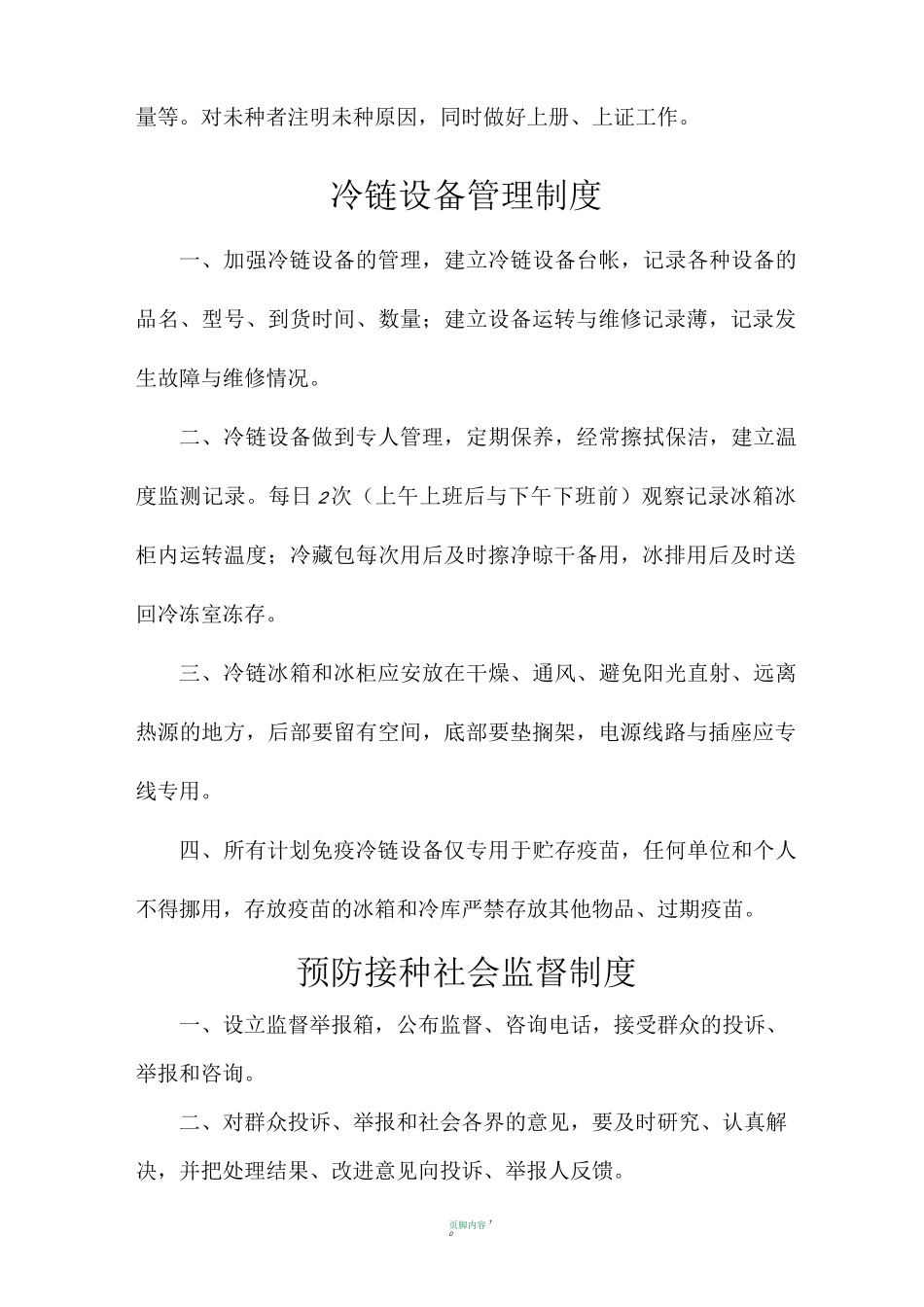 接种门诊工作制度_第3页