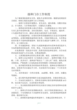 接种门诊工作制度