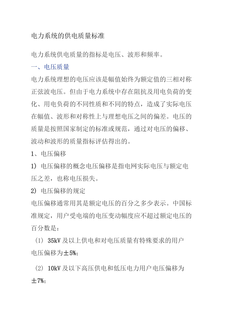 电力系统的供电质量标准_第1页