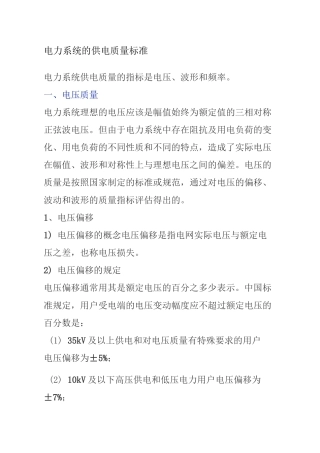 电力系统的供电质量标准