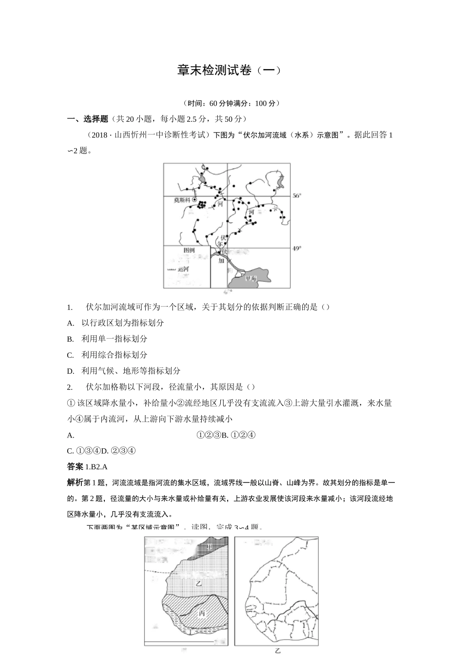 区域地理环境和人类活动章末检测试卷(一)_第1页