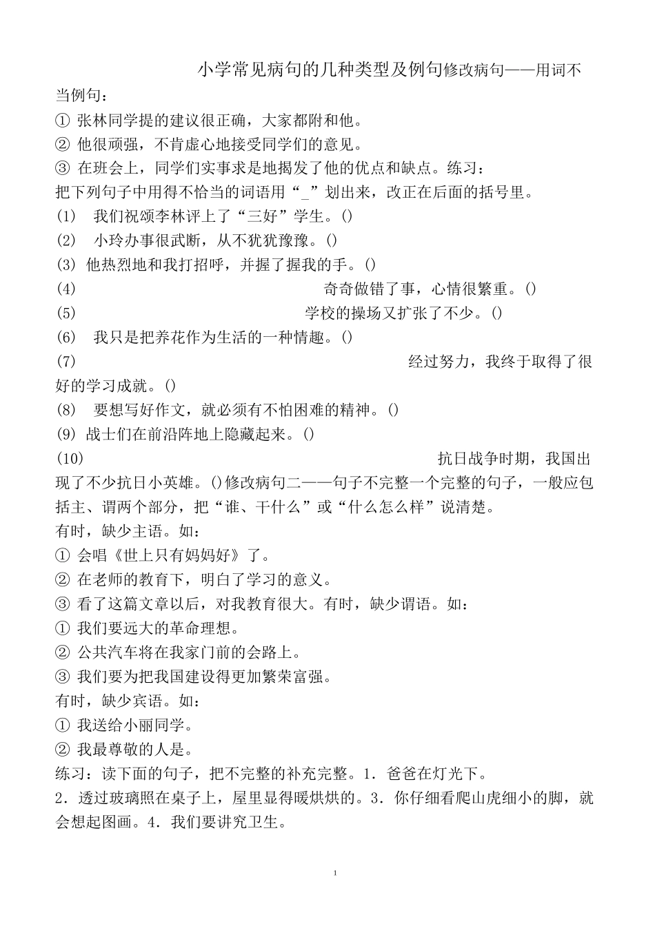 小学常见病句的几种类型及例句_第1页