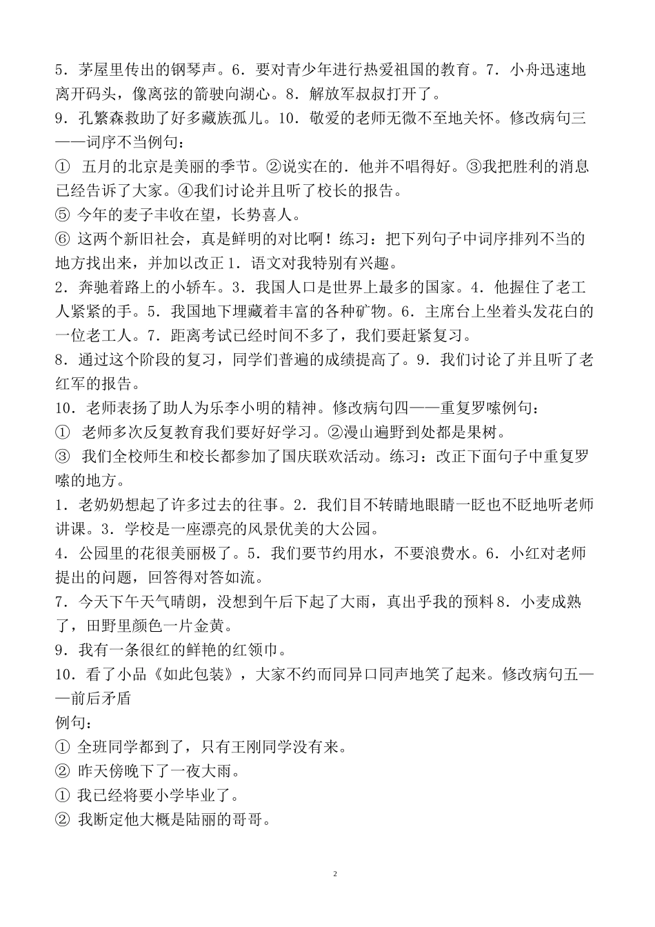 小学常见病句的几种类型及例句_第2页