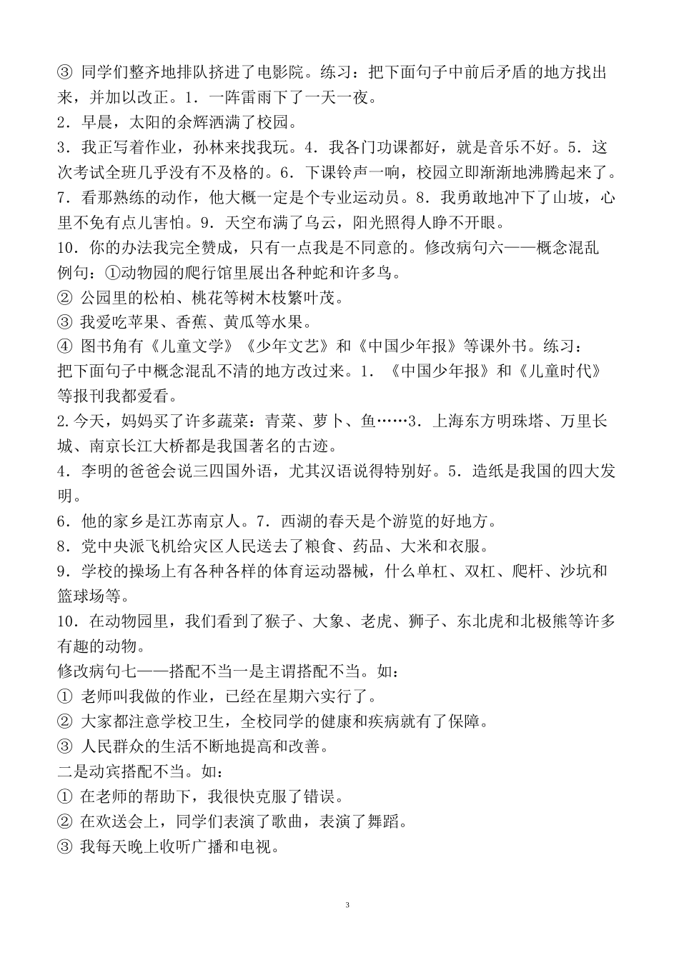 小学常见病句的几种类型及例句_第3页