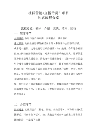 社群营销直播带货项目约客流程分享