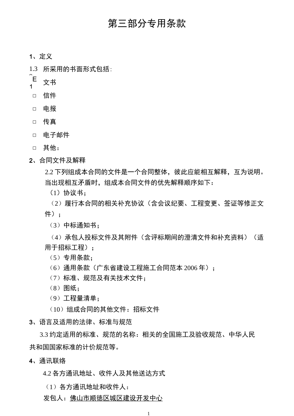 合同专用条款范本_第1页