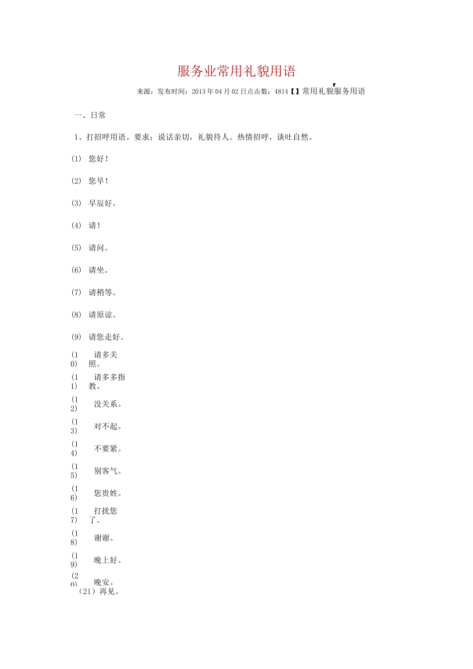 服务业常用礼貌用语_第1页