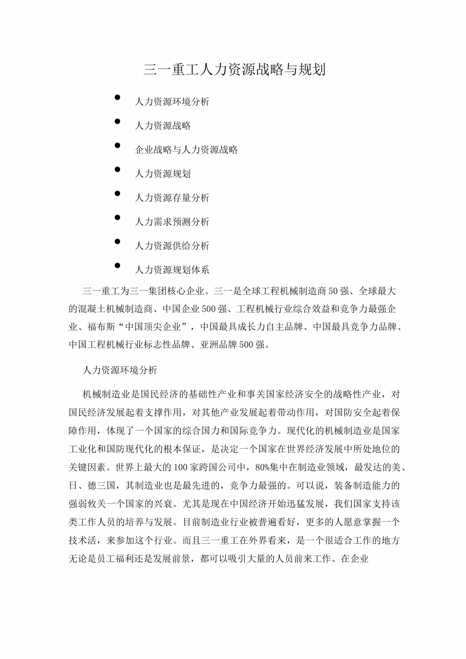 三一重工人力资源战略与规划._第1页