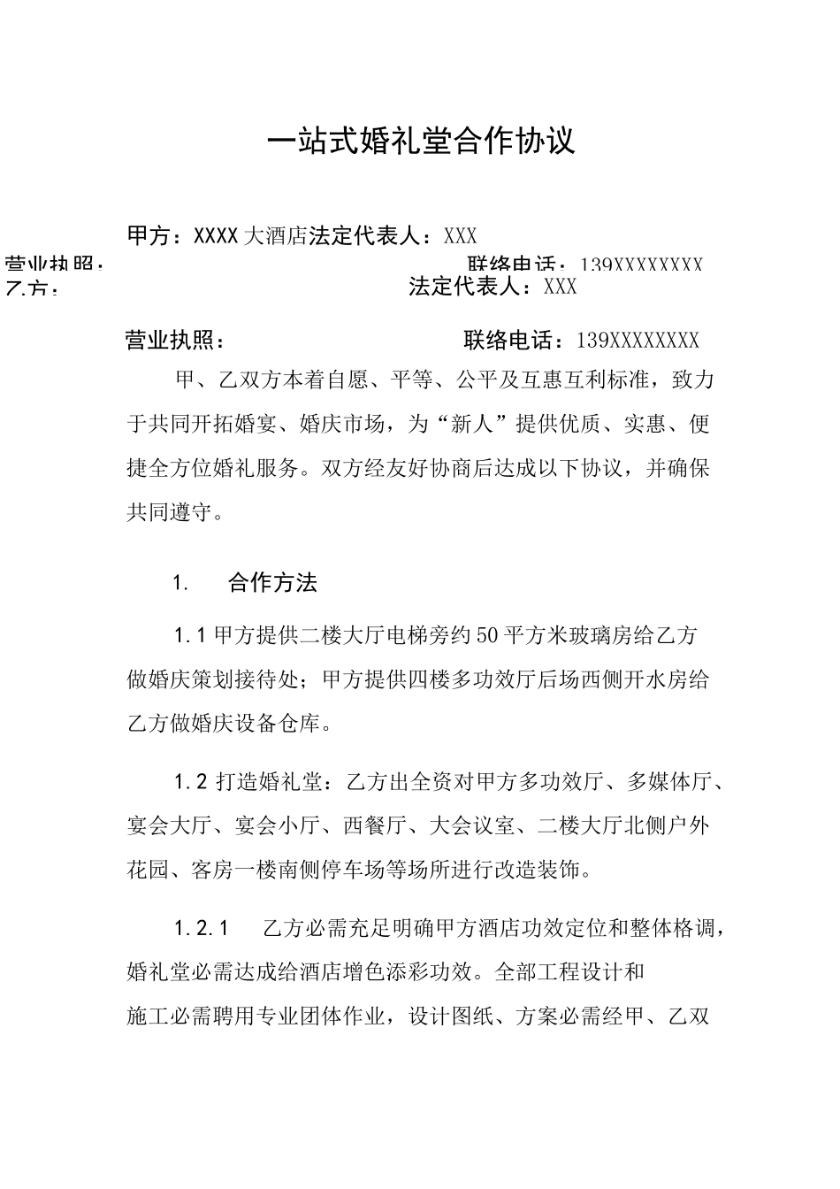 一站式婚礼堂合作协议_第1页