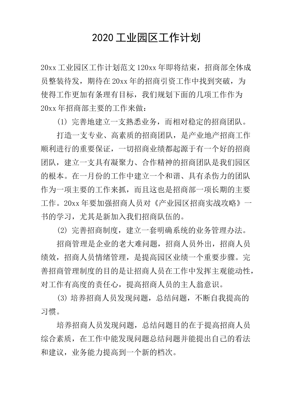 2020工业园区工作计划_第1页