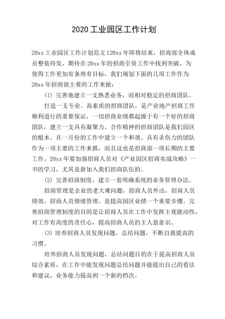2020工业园区工作计划