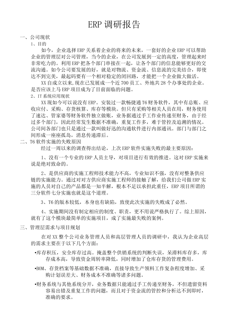 ERP调研报告_第1页