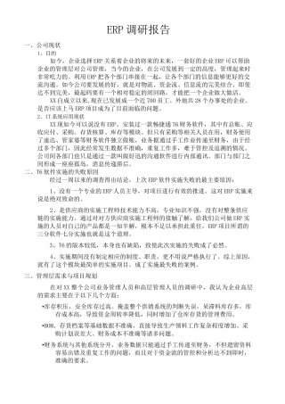 ERP调研报告