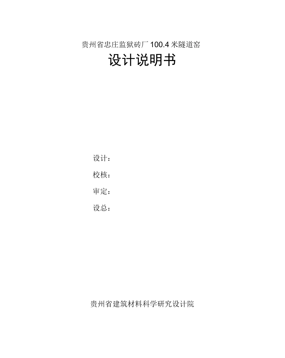 烧结砖隧道窑设计说明书_第1页