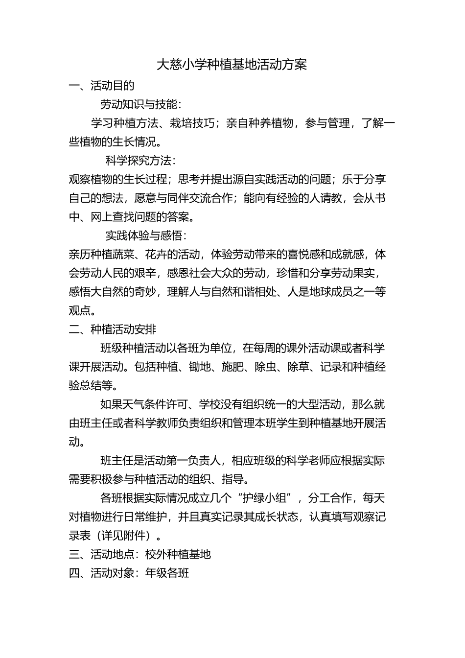 大慈小学种植基地活动方案_第1页