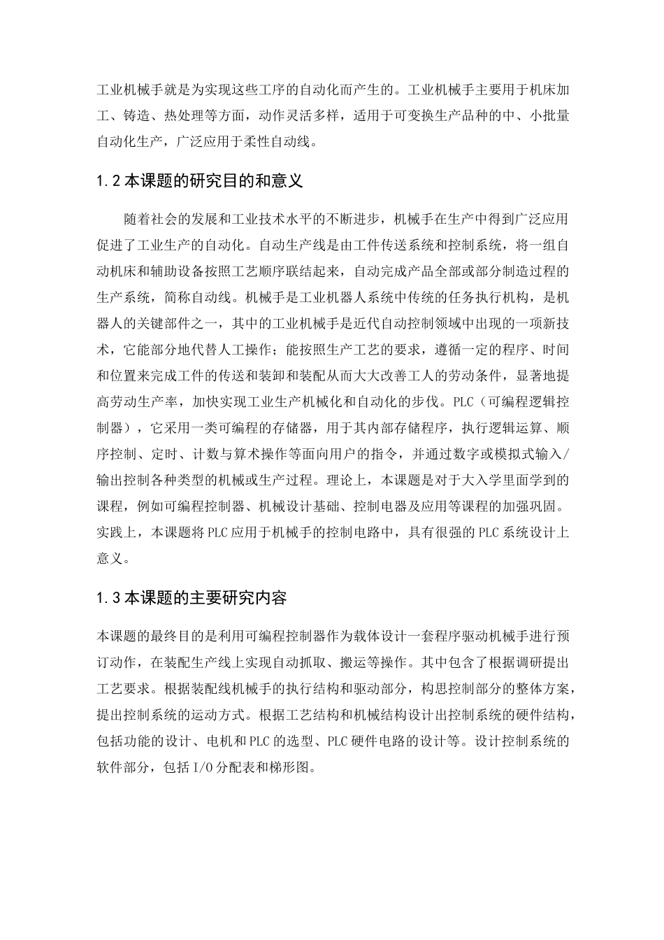 (完整版)自动装配生产线上机械手PLC控制系统的设计_第2页