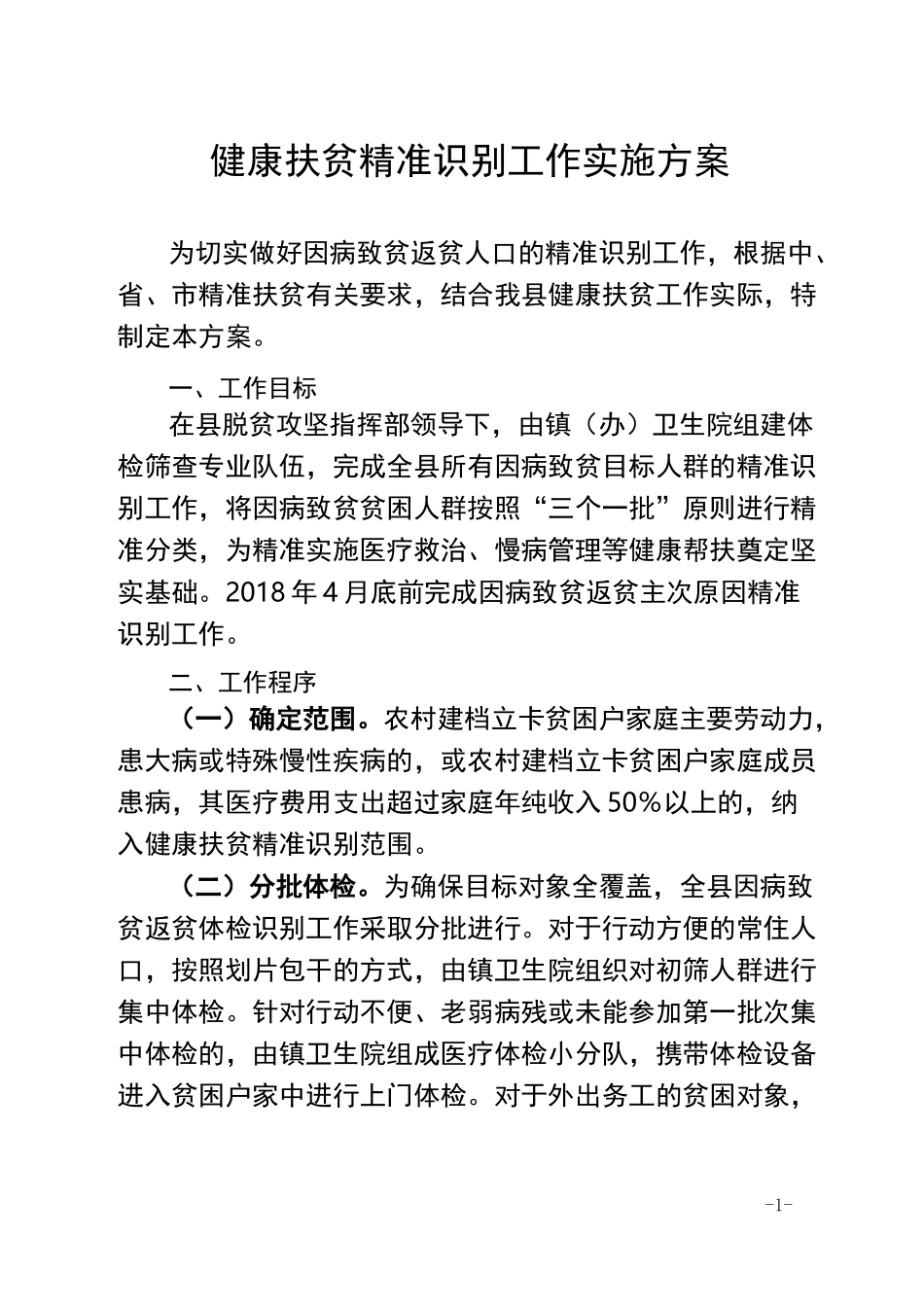 健康扶贫精准识别工作实施方案_第1页