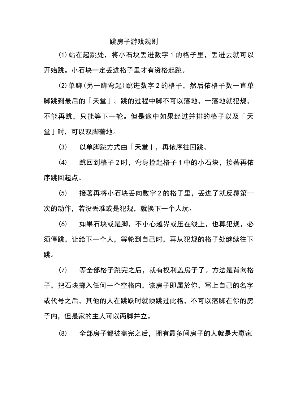 游戏跳房子规则_第1页