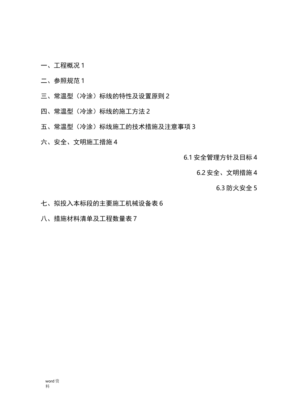 冷涂标线施工组织设计_第2页