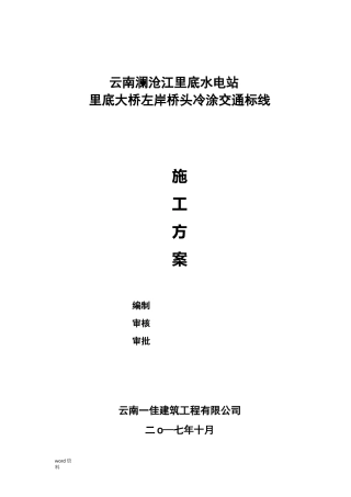 冷涂标线施工组织设计