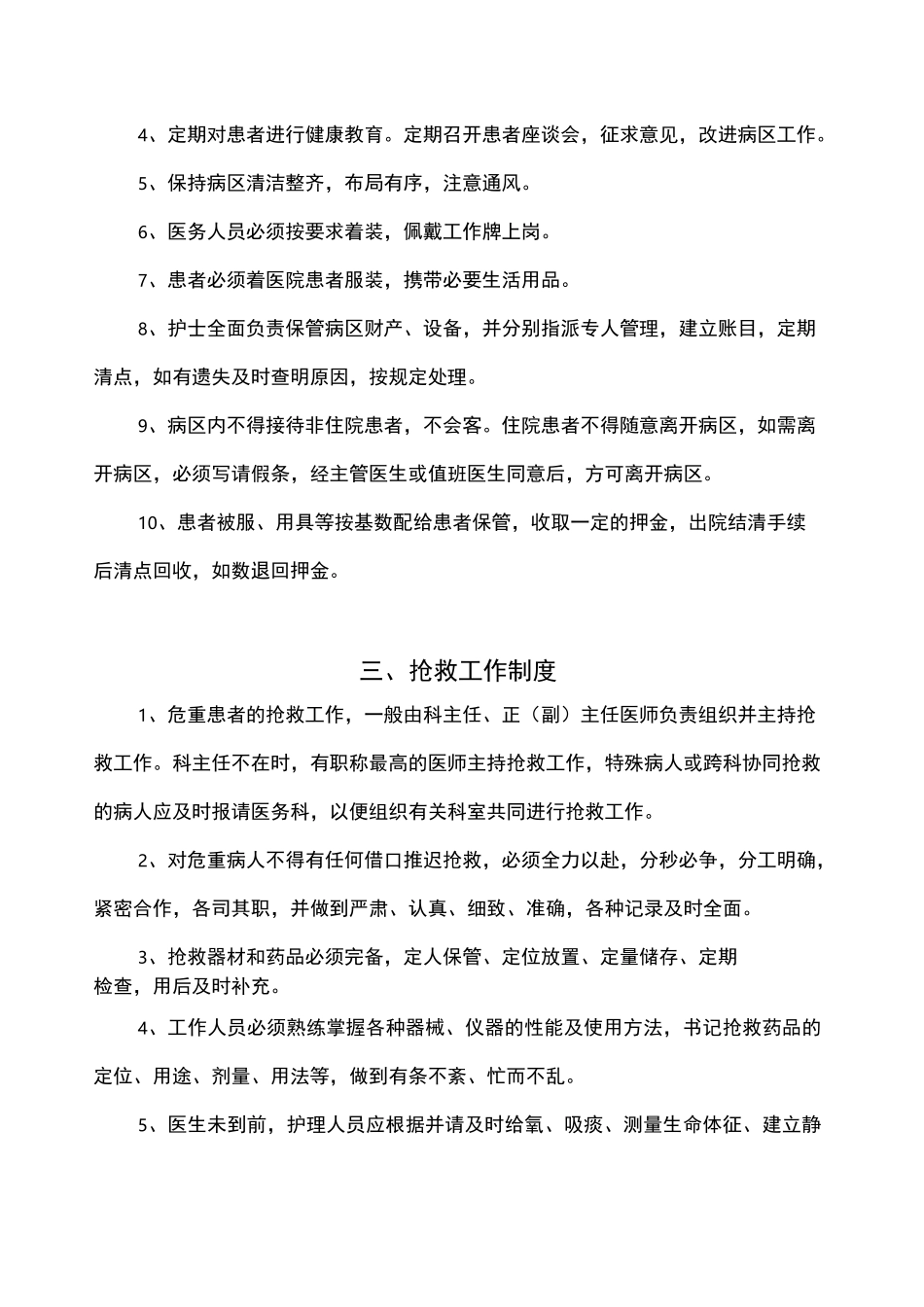 项护理核心制度全_第2页