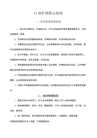 项护理核心制度全