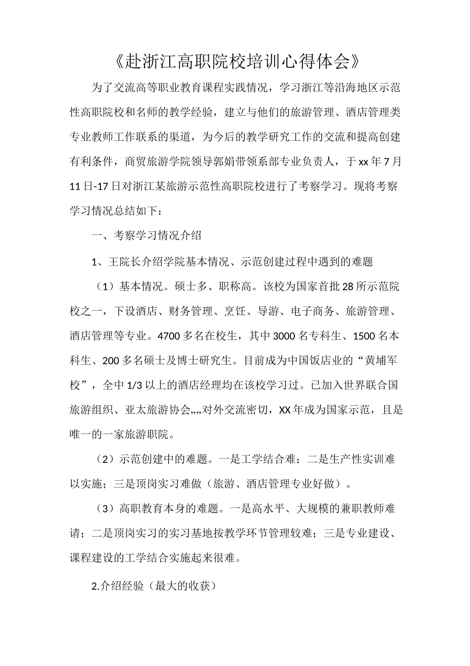 《赴浙江高职院校培训心得体会》_第1页