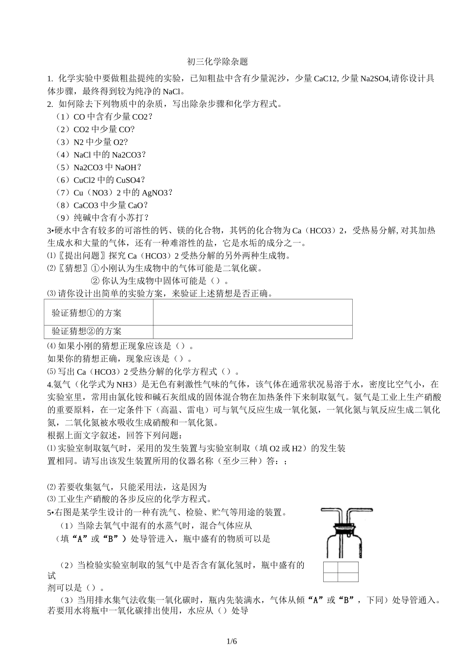 九年级化学除杂题专题训练_第1页