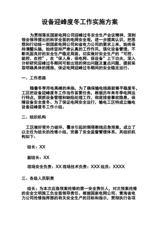 设备迎峰度冬工作实施方案