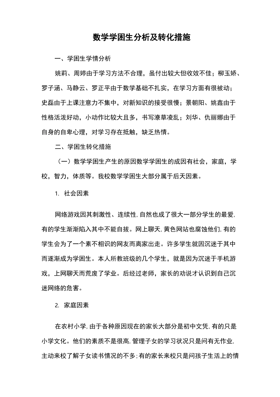 数学学困生转化计划与措施_第1页