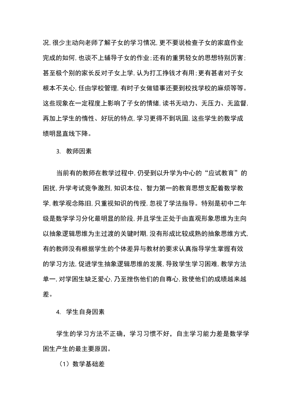 数学学困生转化计划与措施_第2页