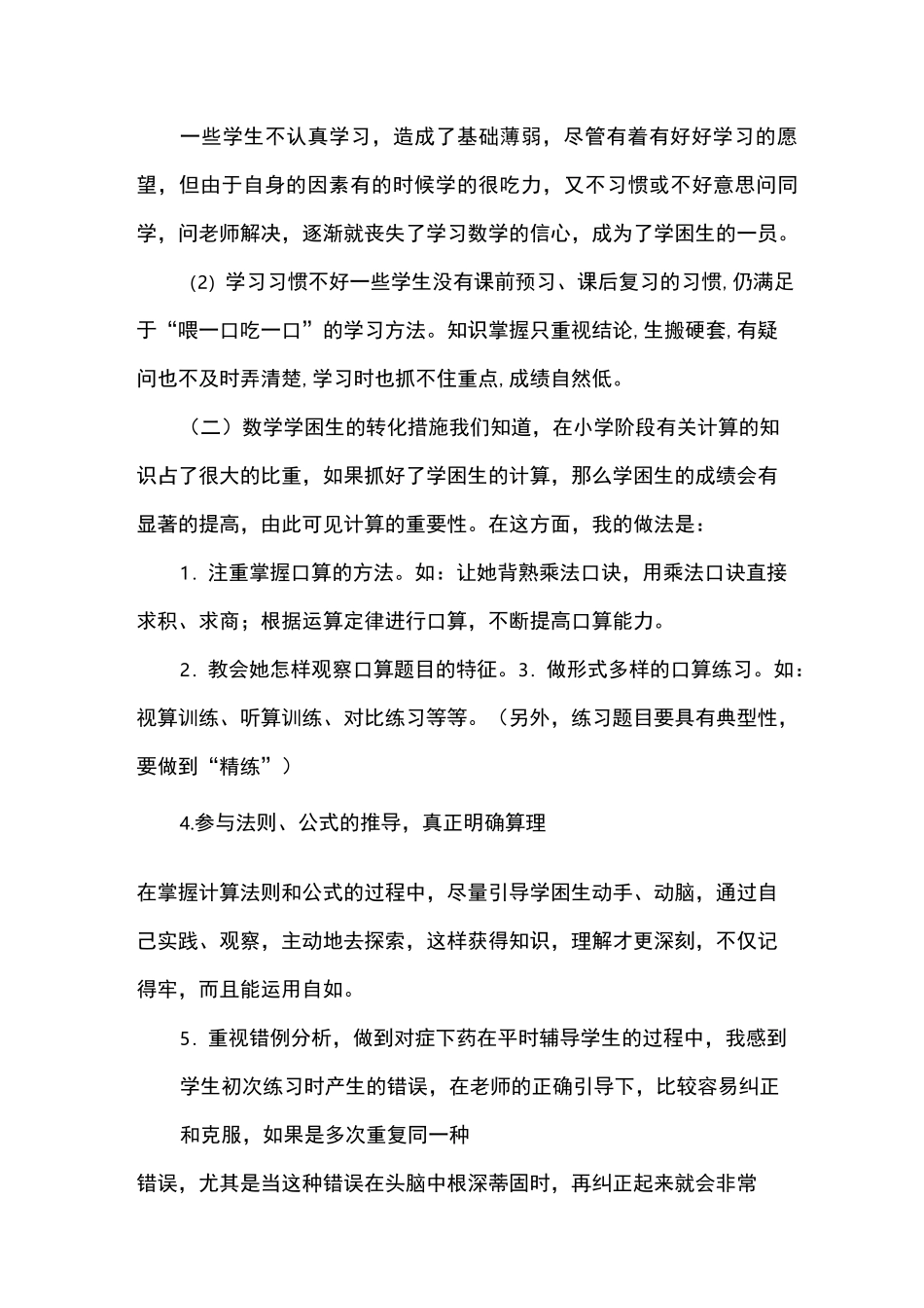 数学学困生转化计划与措施_第3页