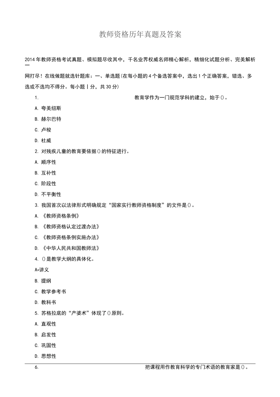 教师资格历年真题及答案_第1页