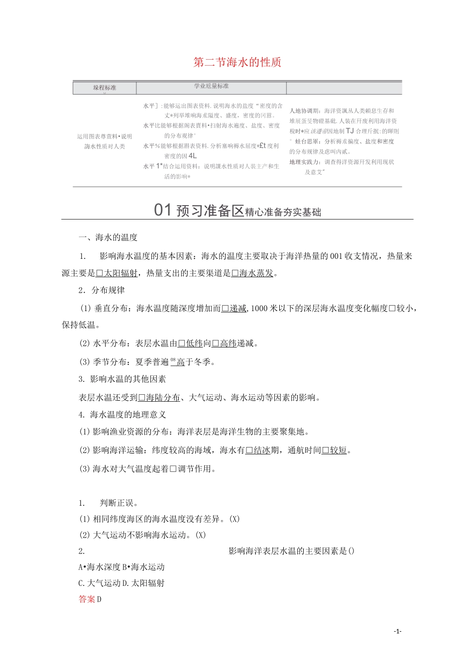 高中地理第三章地球上的水第二节海水的性质教学案新人教版必修第一册_第1页