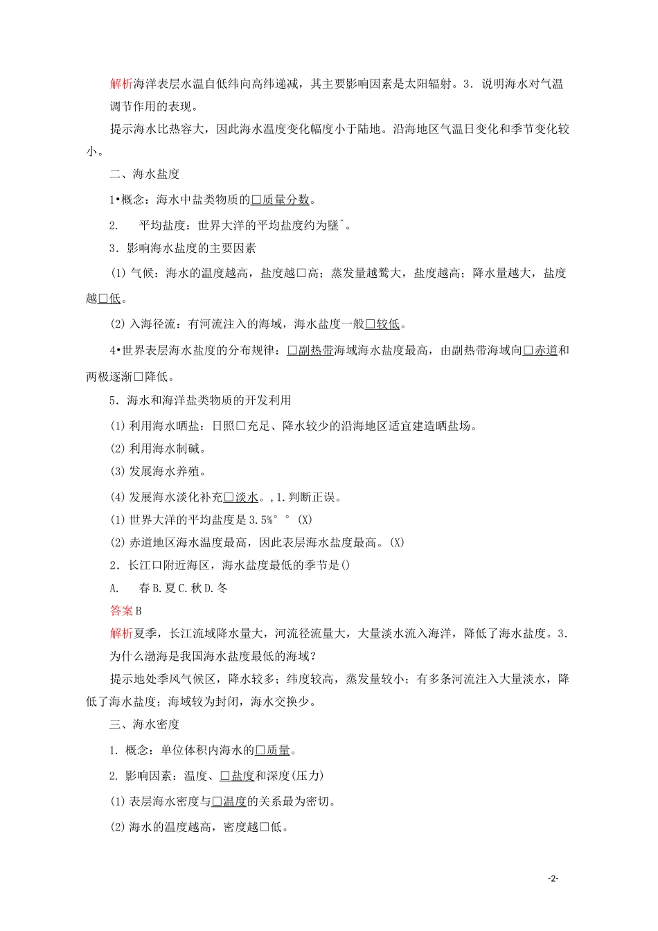 高中地理第三章地球上的水第二节海水的性质教学案新人教版必修第一册_第2页