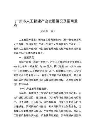 广州市人工智能产业发展情况及招商重点