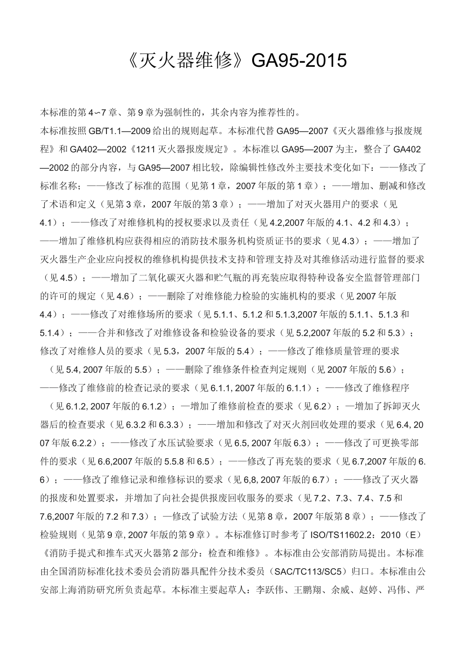 灭火器维修国标_第1页