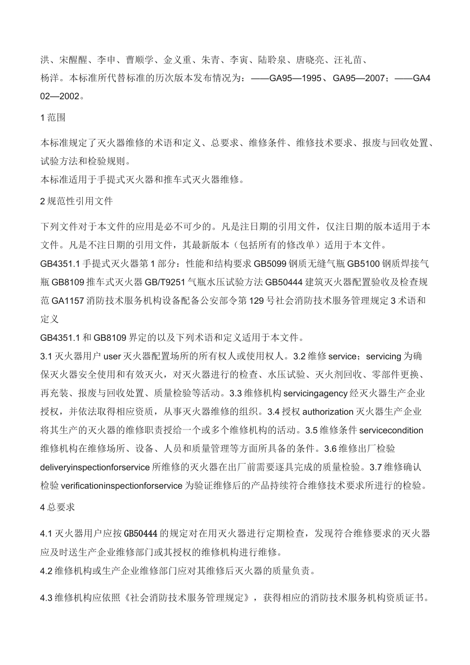 灭火器维修国标_第2页