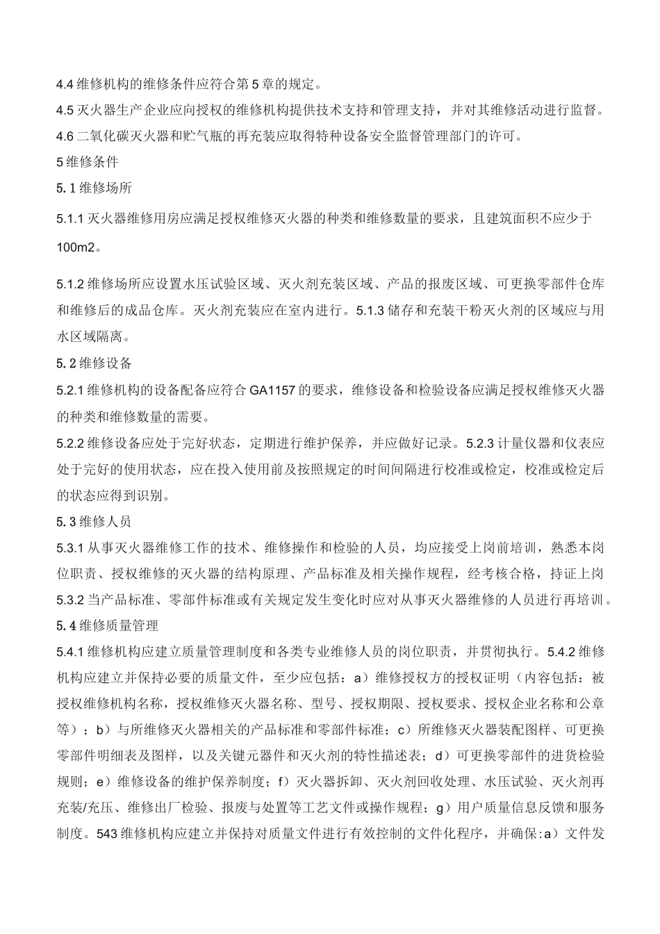 灭火器维修国标_第3页