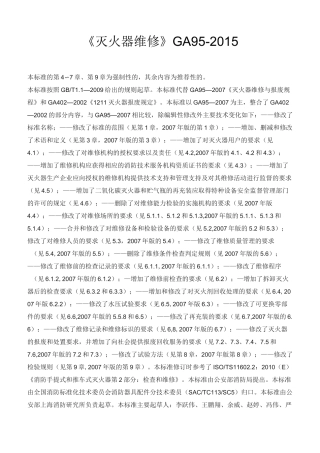 灭火器维修国标