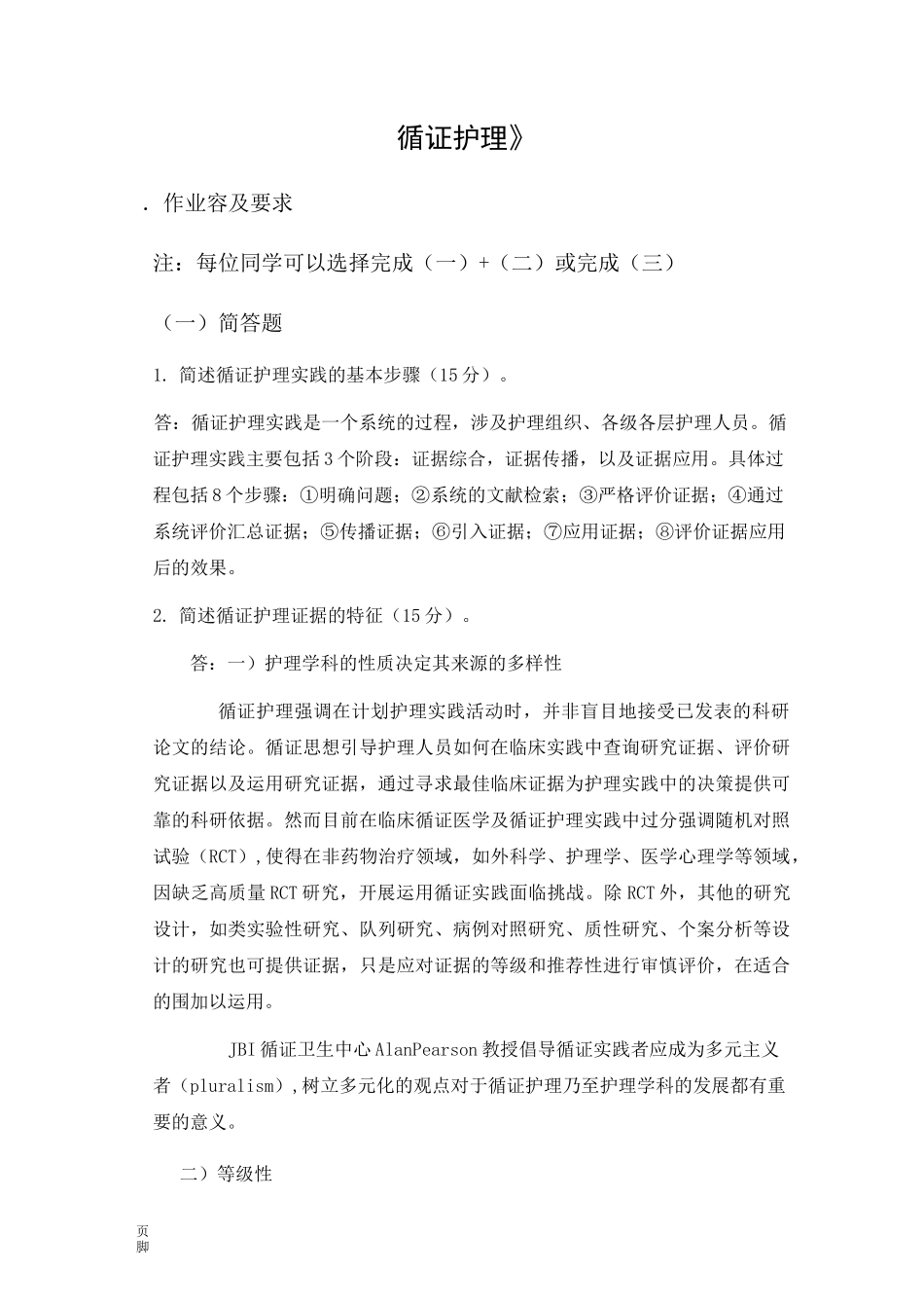 《循证护理_》_第1页