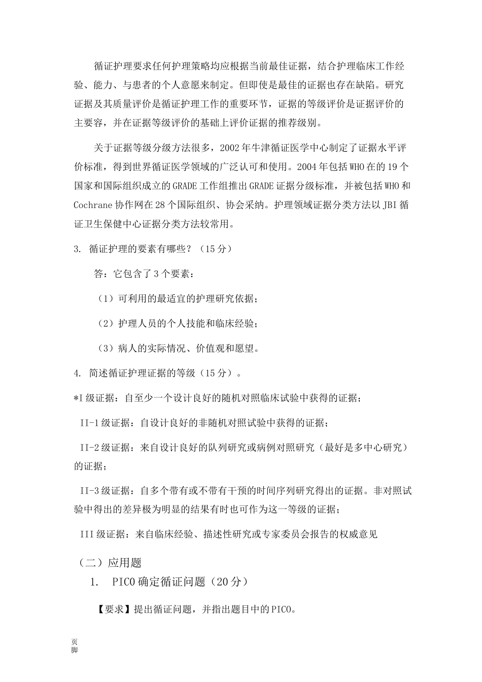 《循证护理_》_第2页