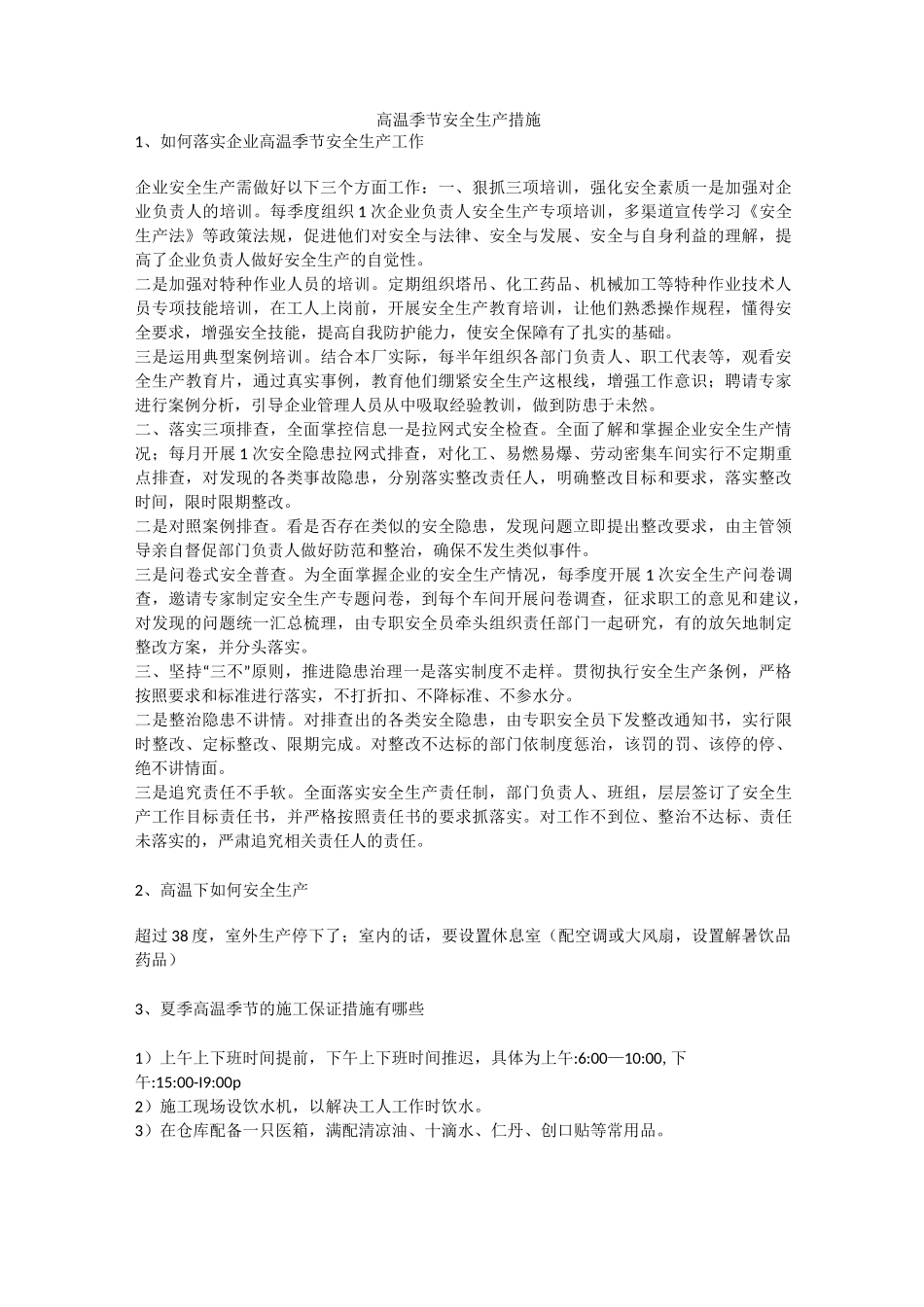 高温季节安全生产措施安全生产_第1页