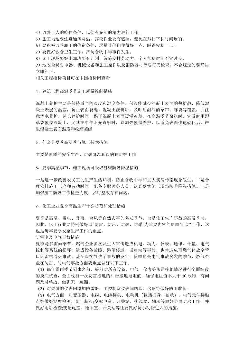 高温季节安全生产措施安全生产_第2页