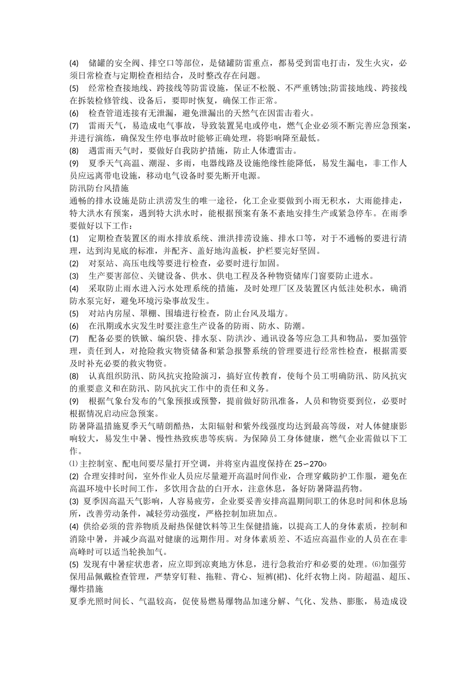 高温季节安全生产措施安全生产_第3页