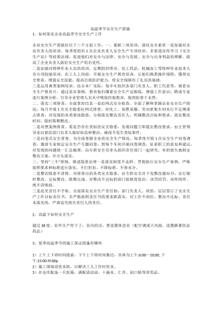 高温季节安全生产措施安全生产